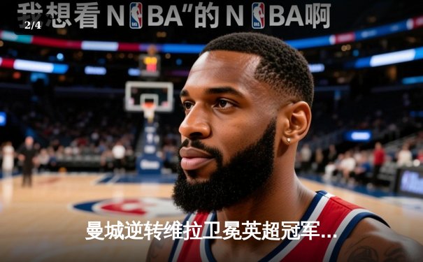 曼城逆转维拉卫冕英超冠军，哈兰德34球破纪录加冕金靴 - 2