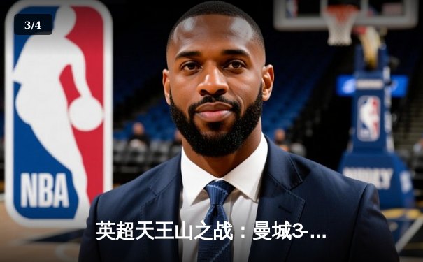 英超天王山之战：曼城3-1逆转曼联，哈兰德双响锁定胜局 - 3