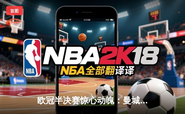 欧冠半决赛惊心动魄：曼城4-3逆转皇马，哈兰德双响创纪录