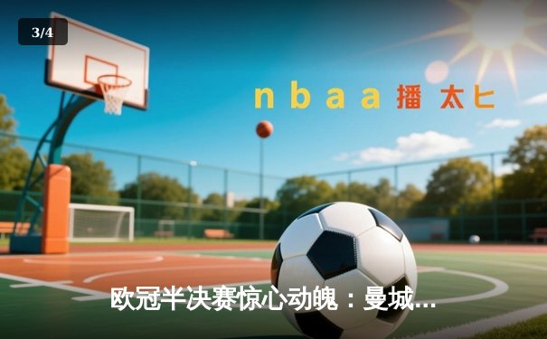 欧冠半决赛惊心动魄：曼城4-3逆转皇马，哈兰德双响创纪录 - 3