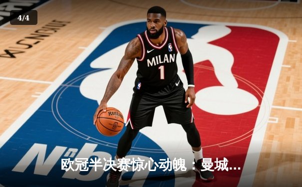 欧冠半决赛惊心动魄：曼城4-3逆转皇马，哈兰德双响创纪录 - 4