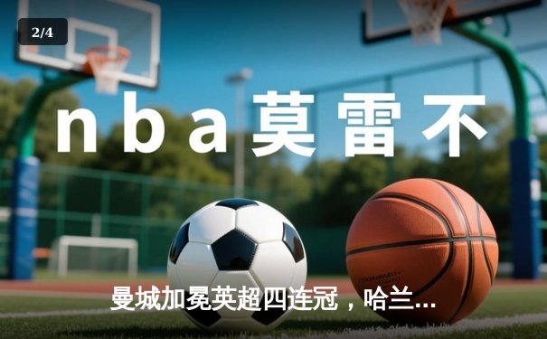 曼城加冕英超四连冠，哈兰德双响锁定金靴 - 2