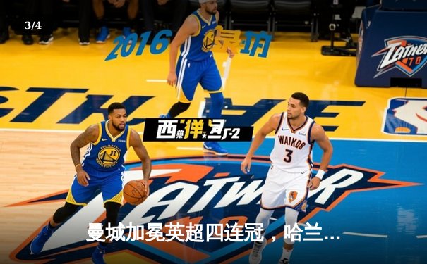 曼城加冕英超四连冠，哈兰德双响锁定金靴 - 3