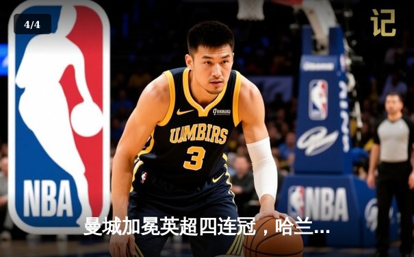 曼城加冕英超四连冠，哈兰德双响锁定金靴 - 4