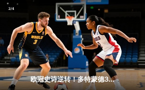 欧冠史诗逆转！多特蒙德3-2绝杀巴黎，哈兰德双响导演青春风暴 - 2