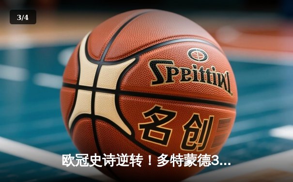 欧冠史诗逆转！多特蒙德3-2绝杀巴黎，哈兰德双响导演青春风暴 - 3
