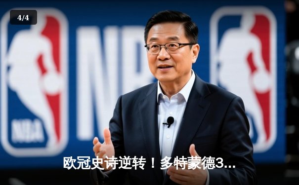 欧冠史诗逆转！多特蒙德3-2绝杀巴黎，哈兰德双响导演青春风暴 - 4