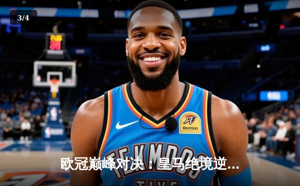 欧冠巅峰对决：皇马绝境逆转曼城，本泽马加时点杀定乾坤 - 3