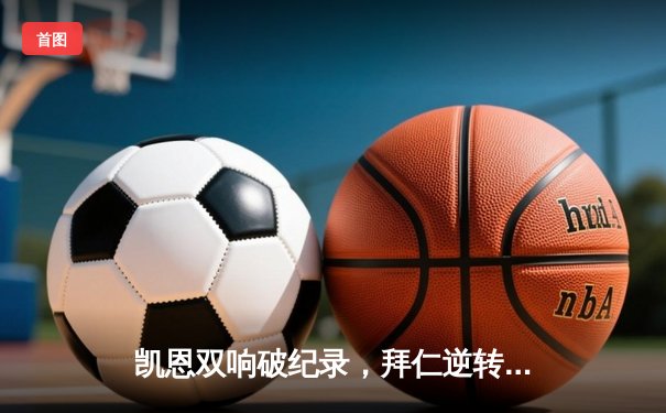 凯恩双响破纪录，拜仁逆转多特蒙德登顶德甲积分榜