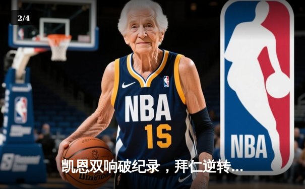 凯恩双响破纪录，拜仁逆转多特蒙德登顶德甲积分榜 - 2
