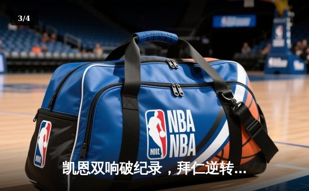 凯恩双响破纪录，拜仁逆转多特蒙德登顶德甲积分榜 - 3