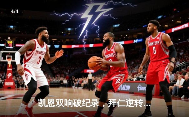 凯恩双响破纪录，拜仁逆转多特蒙德登顶德甲积分榜 - 4
