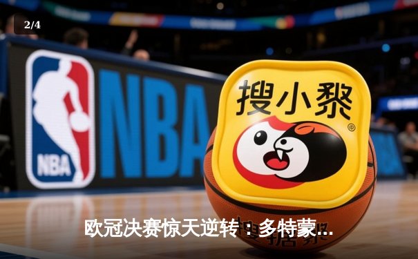 欧冠决赛惊天逆转：多特蒙德3-2绝杀皇家马德里，哈兰德双响封王 - 2