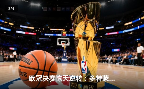 欧冠决赛惊天逆转：多特蒙德3-2绝杀皇家马德里，哈兰德双响封王 - 3