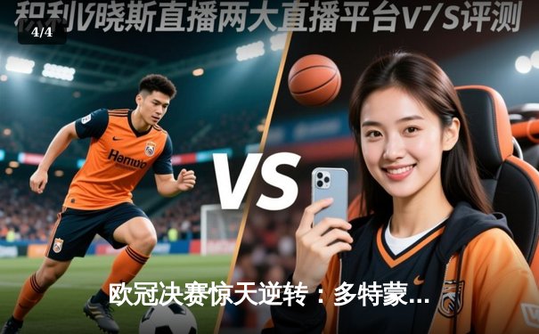 欧冠决赛惊天逆转：多特蒙德3-2绝杀皇家马德里，哈兰德双响封王 - 4