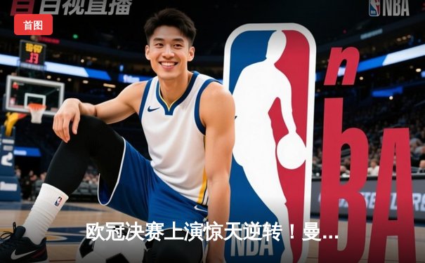 欧冠决赛上演惊天逆转！曼城加时赛3-2绝杀拜仁，哈兰德双响封王
