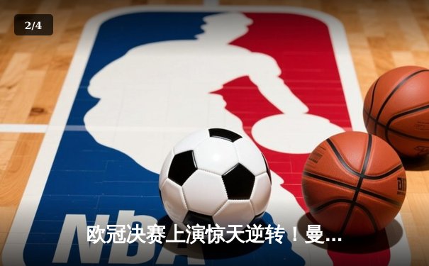 欧冠决赛上演惊天逆转！曼城加时赛3-2绝杀拜仁，哈兰德双响封王 - 2