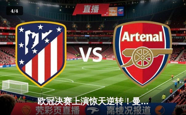 欧冠决赛上演惊天逆转！曼城加时赛3-2绝杀拜仁，哈兰德双响封王 - 4