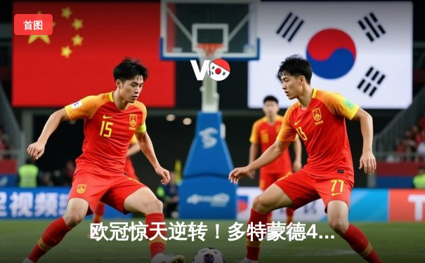 欧冠惊天逆转！多特蒙德4-2淘汰巴黎，桑乔独造三球闪耀威斯特法伦