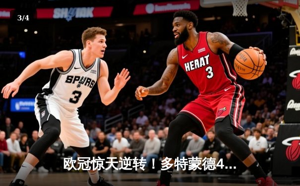 欧冠惊天逆转！多特蒙德4-2淘汰巴黎，桑乔独造三球闪耀威斯特法伦 - 3