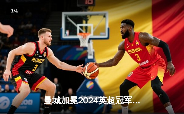 曼城加冕2024英超冠军，福登双响助蓝月亮四连冠 - 3