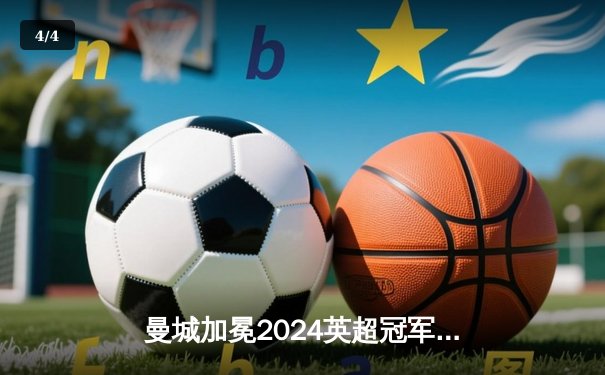 曼城加冕2024英超冠军，福登双响助蓝月亮四连冠 - 4