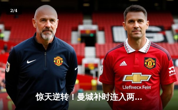 惊天逆转！曼城补时连入两球3-2绝杀热刺，哈兰德双响锁定胜局 - 2
