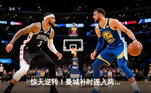 惊天逆转！曼城补时连入两球3-2绝杀热刺，哈兰德双响锁定胜局 - 3