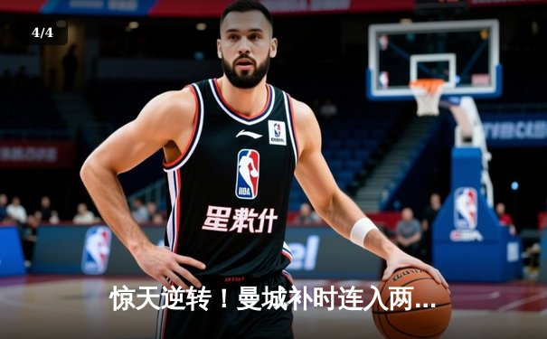 惊天逆转！曼城补时连入两球3-2绝杀热刺，哈兰德双响锁定胜局 - 4