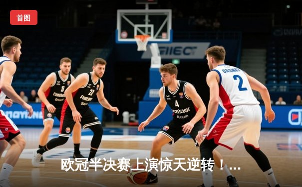 欧冠半决赛上演惊天逆转！曼城3-2绝杀皇马，哈兰德双响定乾坤