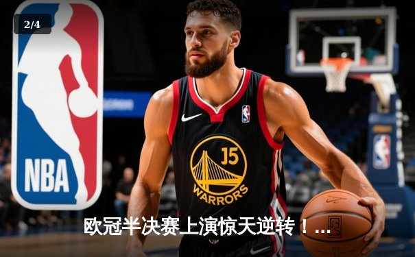 欧冠半决赛上演惊天逆转！曼城3-2绝杀皇马，哈兰德双响定乾坤 - 2
