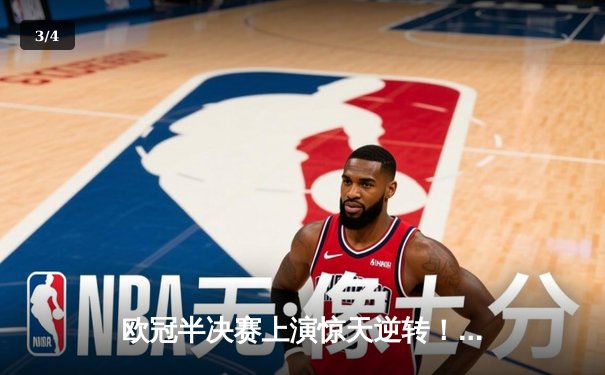 欧冠半决赛上演惊天逆转！曼城3-2绝杀皇马，哈兰德双响定乾坤 - 3