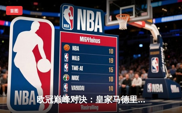 欧冠巅峰对决：皇家马德里绝境逆转曼城，本泽马加时赛点射定江山