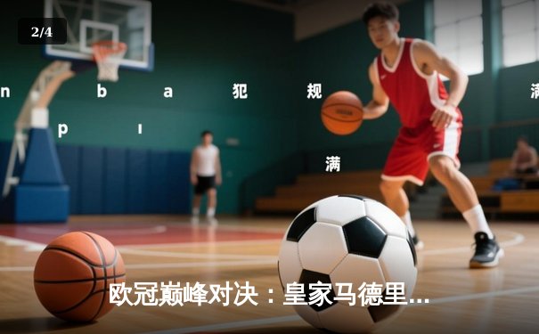欧冠巅峰对决：皇家马德里绝境逆转曼城，本泽马加时赛点射定江山 - 2