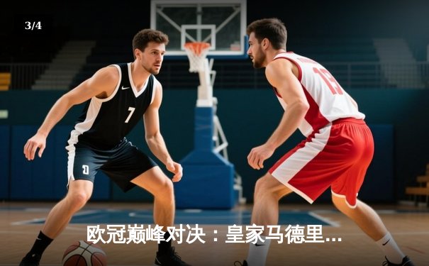 欧冠巅峰对决：皇家马德里绝境逆转曼城，本泽马加时赛点射定江山 - 3