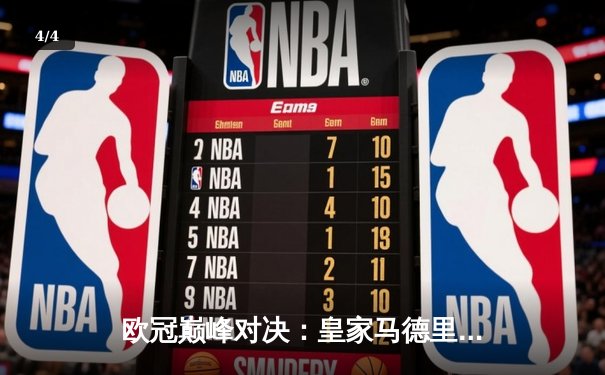 欧冠巅峰对决：皇家马德里绝境逆转曼城，本泽马加时赛点射定江山 - 4