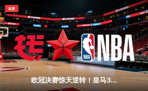 欧冠决赛惊天逆转！皇马3-1力克多特蒙德，维尼修斯双响加冕三冠王