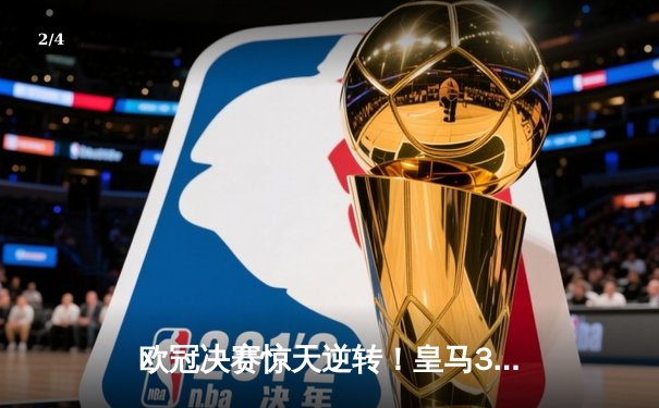 欧冠决赛惊天逆转！皇马3-1力克多特蒙德，维尼修斯双响加冕三冠王 - 2