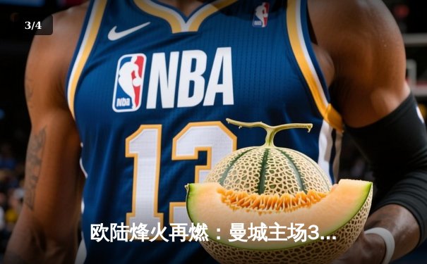 欧陆烽火再燃：曼城主场3-1逆转曼联，哈兰德双响主宰德比 - 3