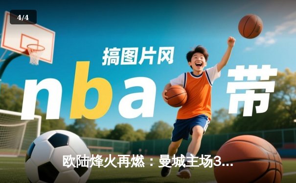 欧陆烽火再燃：曼城主场3-1逆转曼联，哈兰德双响主宰德比 - 4