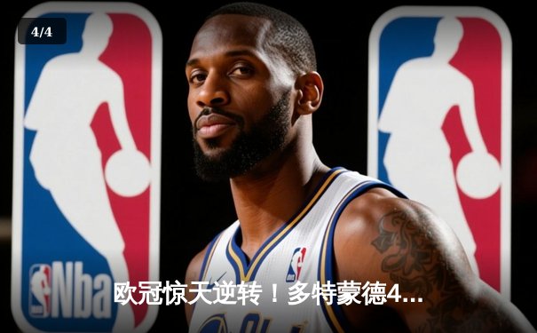 欧冠惊天逆转！多特蒙德4-2马竞上演进球大战，萨比策一传两射造奇迹 - 4