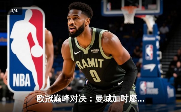 欧冠巅峰对决：曼城加时鏖战4-3逆转皇马 哈兰德双响主宰伊蒂哈德之夜 - 4