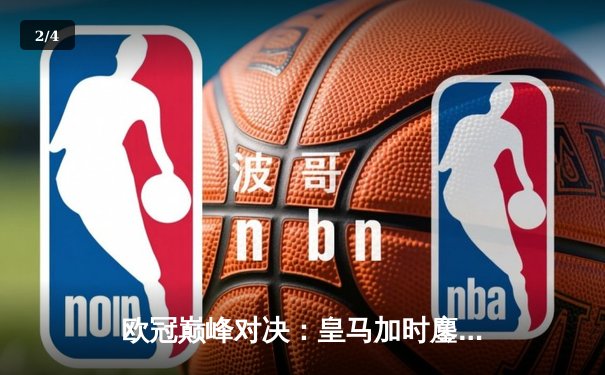 欧冠巅峰对决：皇马加时鏖战3-2逆转拜仁，贝林厄姆绝杀定乾坤 - 2