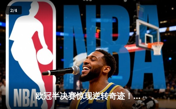欧冠半决赛惊现逆转奇迹！曼城主场3-2力克皇马，哈兰德双响定乾坤 - 2