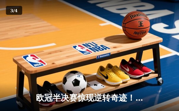 欧冠半决赛惊现逆转奇迹！曼城主场3-2力克皇马，哈兰德双响定乾坤 - 3