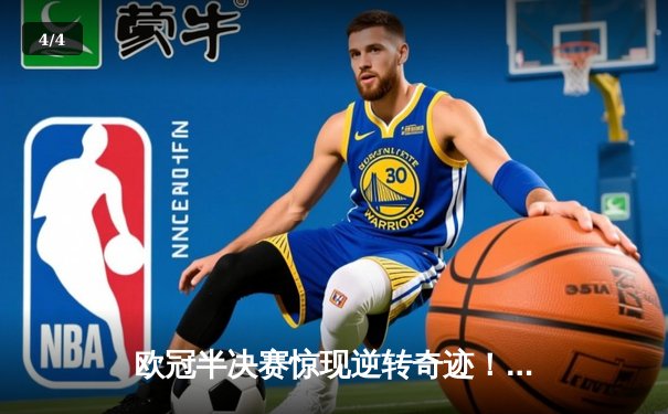 欧冠半决赛惊现逆转奇迹！曼城主场3-2力克皇马，哈兰德双响定乾坤 - 4