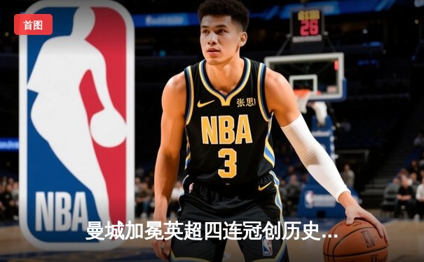 曼城加冕英超四连冠创历史，阿森纳功亏一篑再饮恨