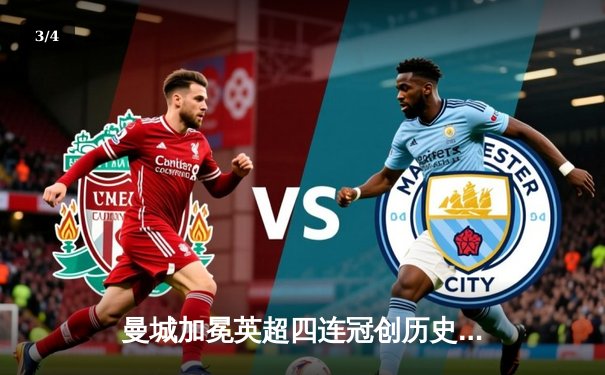 曼城加冕英超四连冠创历史，阿森纳功亏一篑再饮恨 - 3
