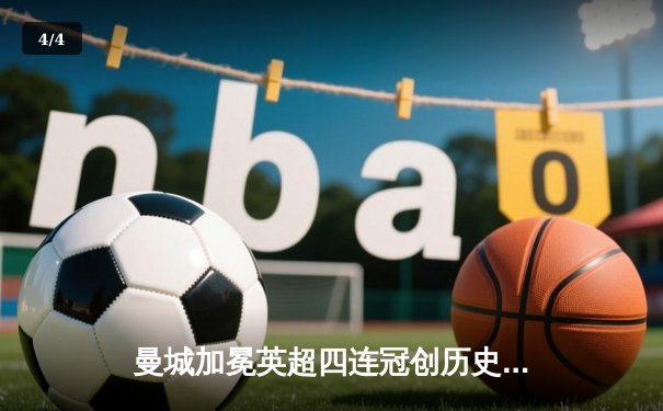 曼城加冕英超四连冠创历史，阿森纳功亏一篑再饮恨 - 4