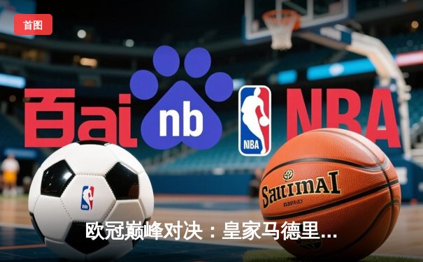 欧冠巅峰对决：皇家马德里3-2逆转拜仁慕尼黑，贝林厄姆绝杀定乾坤
